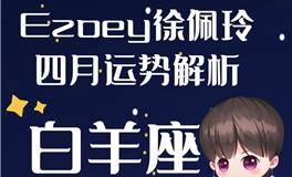 Ezoey徐佩玲白羊座2022年4月运势