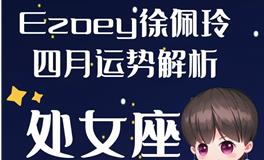 Ezoey徐佩玲处女座2022年4月运势