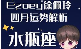 Ezoey徐佩玲水瓶座2022年4月运势