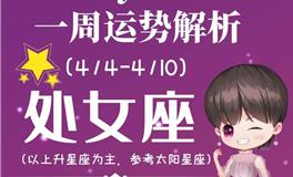 Ezoey徐佩玲处女座一周运势(4.4-4.10)