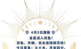 Ezoey徐佩玲每日星座运势2022年4月5日