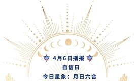 Ezoey徐佩玲每日星座运势2022年4月6日