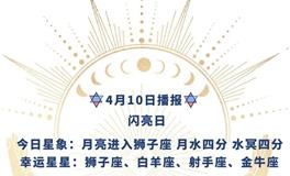 Ezoey徐佩玲每日星座运势2022年4月10日