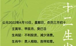 秦阳明每日生肖运势2022年4月10日