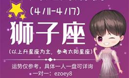 Ezoey徐佩玲狮子座一周运势(4.11-4.17)