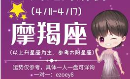 Ezoey徐佩玲魔羯座一周运势(4.11-4.17)