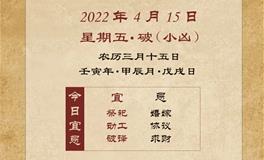 董易林每日生肖运势2022年4月15日