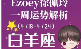 Ezoey徐佩玲白羊座一周运势(4.18-4.24)