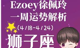 Ezoey徐佩玲狮子座一周运势(4.18-4.24)