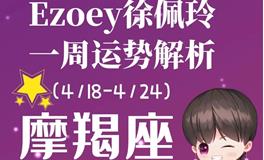 Ezoey徐佩玲魔羯座一周运势(4.18-4.24)