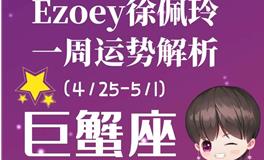 Ezoey徐佩玲巨蟹座一周运势(4.25-5.1)