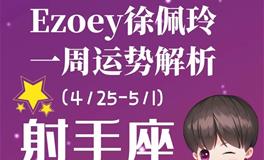 Ezoey徐佩玲射手座一周运势(4.25-5.1)