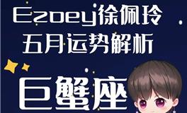 Ezoey徐佩玲巨蟹座2022年5月运势