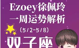 Ezoey徐佩玲双子座一周运势(5.2-5.8)