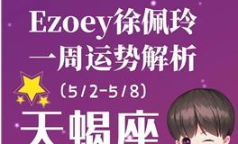 Ezoey徐佩玲天蝎座一周运势(5.2-5.8)