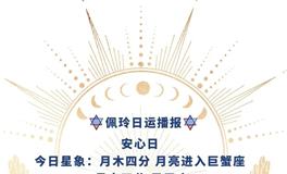 Ezoey徐佩玲每日星座运势2022年5月5日