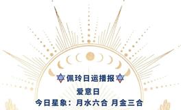 Ezoey徐佩玲每日星座运势2022年5月8日