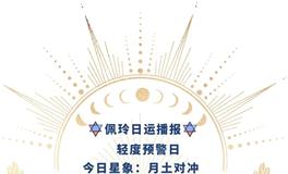 Ezoey徐佩玲每日星座运势2022年5月9日