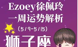 Ezoey徐佩玲狮子座一周运势(5.9-5.15)