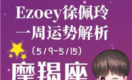 Ezoey徐佩玲魔羯座一周运势(5.9-5.15)