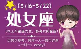 Ezoey徐佩玲处女座一周运势(5.16-5.22)