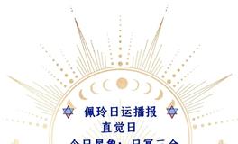 Ezoey徐佩玲每日星座运势2022年5月19日