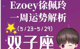 Ezoey徐佩玲双子座一周运势(5.23-5.29)