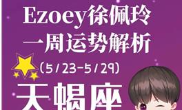 Ezoey徐佩玲天蝎座一周运势(5.23-5.29)