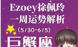 Ezoey徐佩玲巨蟹座一周运势(5.30-6.5)