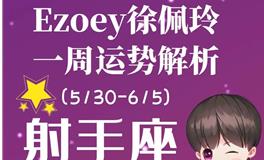 Ezoey徐佩玲射手座一周运势(5.30-6.5)