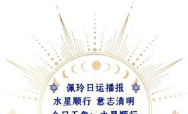 Ezoey徐佩玲每日星座运势2022年6月3日