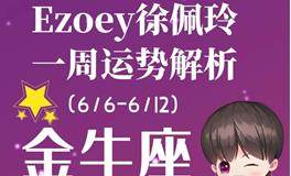 Ezoey徐佩玲金牛座一周运势(6.6-6.12)