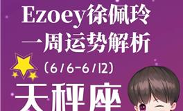 Ezoey徐佩玲天秤座一周运势(6.6-6.12)