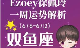 Ezoey徐佩玲双鱼座一周运势(6.6-6.12)