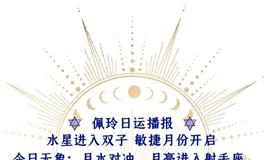 Ezoey徐佩玲每日星座运势2022年6月13日