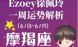 Ezoey徐佩玲魔羯座一周运势(6.13-6.19)