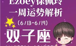 Ezoey徐佩玲双子座一周运势(6.13-6.19)