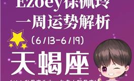 Ezoey徐佩玲天蝎座一周运势(6.13-6.19)