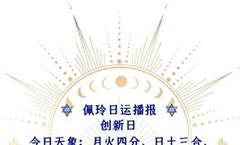 Ezoey徐佩玲每日星座运势2022年6月17日