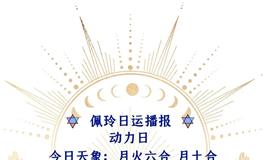 Ezoey徐佩玲每日星座运势2022年6月18日