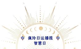 Ezoey徐佩玲每日星座运势2022年6月20日