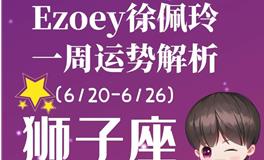 Ezoey徐佩玲狮子座一周运势(6.20-6.26)