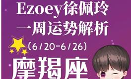 Ezoey徐佩玲魔羯座一周运势(6.20-6.26)