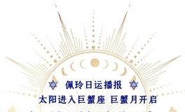 Ezoey徐佩玲每日星座运势2022年6月21日