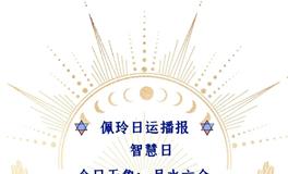 Ezoey徐佩玲每日星座运势2022年6月22日