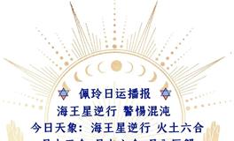 Ezoey徐佩玲每日星座运势2022年6月28日