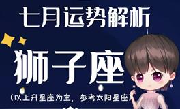 Ezoey徐佩玲狮子座2022年7月运势