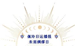 Ezoey徐佩玲每日星座运势2022年7月12日