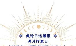 Ezoey徐佩玲每日星座运势2022年7月14日