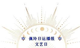 Ezoey徐佩玲每日星座运势2022年7月16日